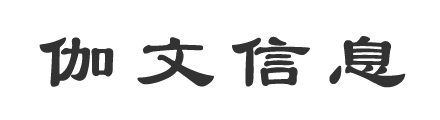北京伽文信息技术有限公司